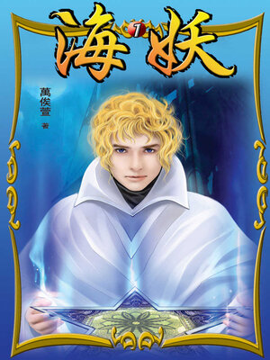 cover image of 海妖1